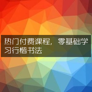 零基础学员必备，热门付费行楷书法课程