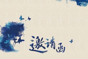 蓝色水墨复古邀请函PSD分层H5背景素材