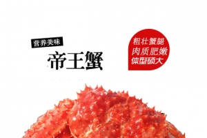 营养美味帝王蟹免费下载