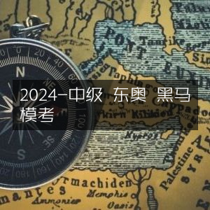 2024东奥中级会计黑马模考