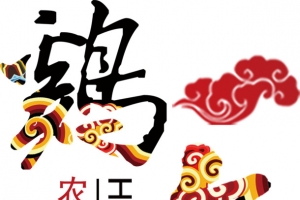 鸡年艺术字高清免抠素材