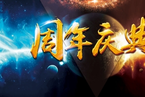 周年庆典海报背景素材大全