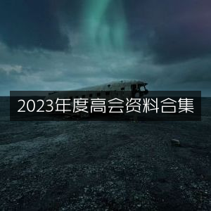 2023年高级会计师考试资料大全