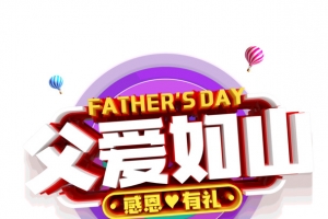 616父爱如山感恩有礼