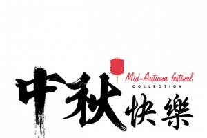 中秋节的主题