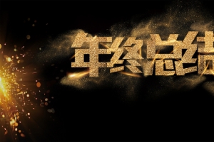 年会金色背景素材banner