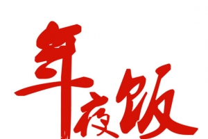 年夜饭艺术字