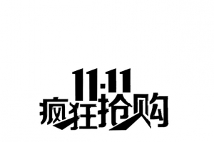 双十一狂欢字体