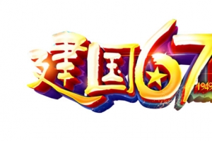 国庆节艺术字