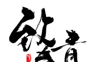 致青春书法字手写毛笔字中国风国潮风字体