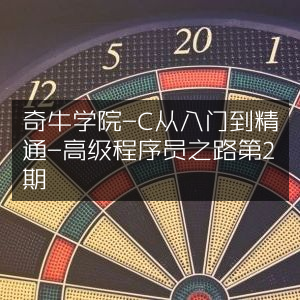 奇牛学院，C++精通之旅，高级程序员养成计划第2期