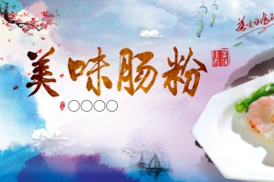 美味肠粉背景素材