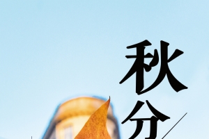秋分0923PSD分层H5