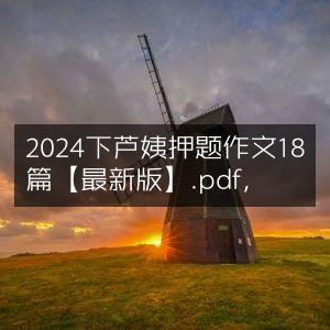 2024芦姨最新押题作文精选18篇【PDF版】