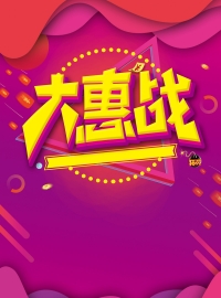 大惠战紫色渐变电商促销背景