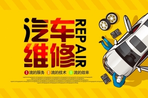 汽车维修
