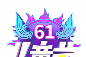 61儿童节立体元素图
