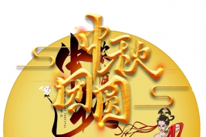 中秋嫦娥图片