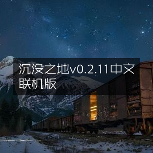 沉没之地v0.2.11中文版，支持联机游玩