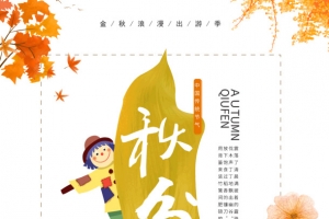 秋分金秋浪漫出游季