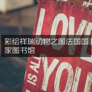 彩绘祥瑞动物图鉴，藏于法国国家图书馆古典文集