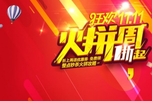 双11狂欢购物节促销活动