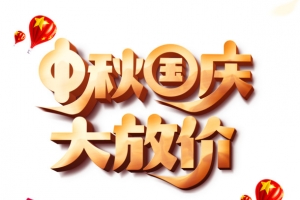 中秋中秋国庆大放价灯笼祥云烟花