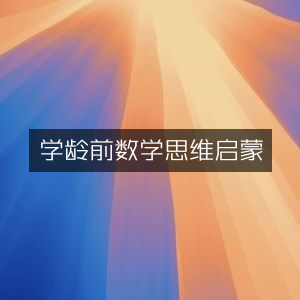 学龄前儿童数学思维启蒙