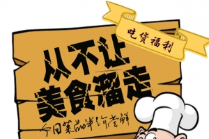 吃货福利