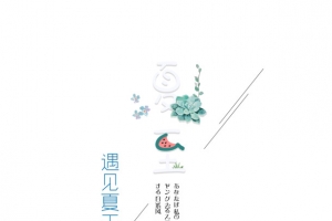 夏至创意 艺术字元素