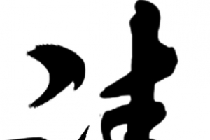 清明节字体毛笔字