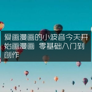 小波音的漫画之旅，从零基础到创作，今日正式启动