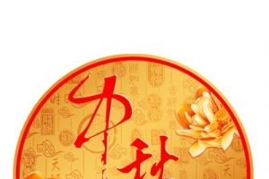 中秋节