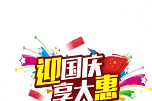 国庆节炫彩促销艺术字