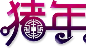 2019猪年如意字体