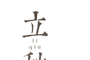 艺术字立秋