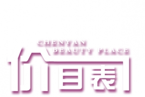 紫色艺术字美容价目表