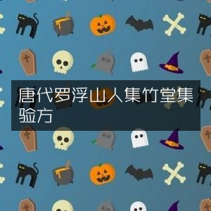 唐代罗浮山人《菉竹堂集验方》古典文集