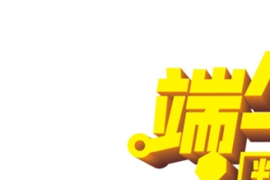 端午大放价粽情带回家黄色立体字