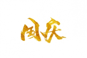 国庆节书法艺术字