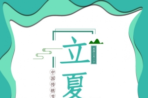 立夏青山边框二十四节气