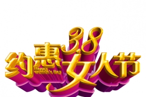 约惠38女人节立体艺术字