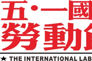 矢量五一国际劳动节素材