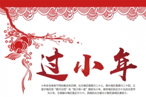 过小年啦