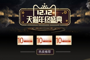 1212天猫年终盛典黑金促销店铺首页