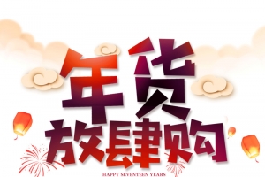 年货放肆购艺术字