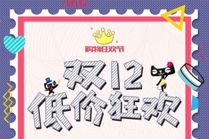 创意邮票双十二促销海报