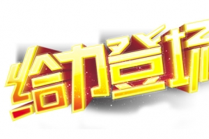 给力登场 立体 金色