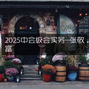 2025中级会计实务-张敬富