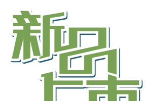 创意促销文字新品上市